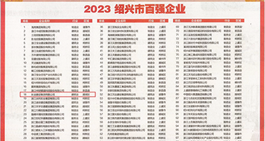 亚洲H色女人权威发布丨2023绍兴市百强企业公布，长业建设集团位列第18位